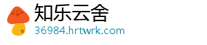 知乐云舍